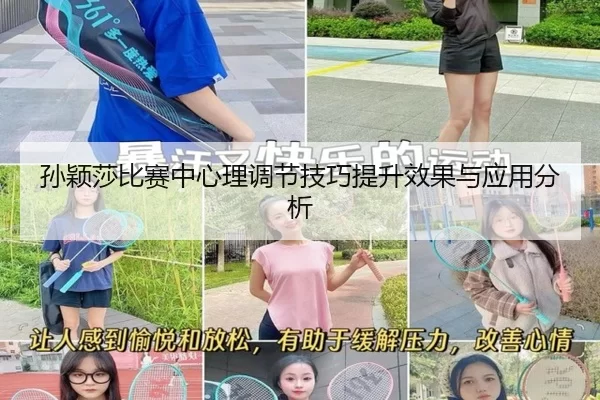 孙颖莎比赛中心理调节技巧提升效果与应用分析
