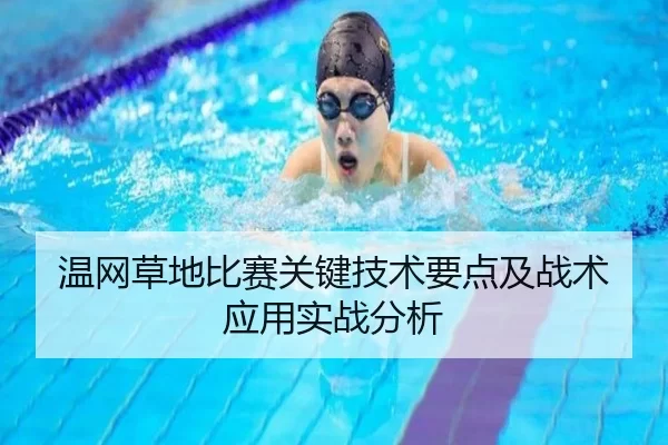 温网草地比赛关键技术要点及战术应用实战分析