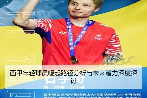 西甲年轻球员崛起路径分析与未来潜力深度探讨