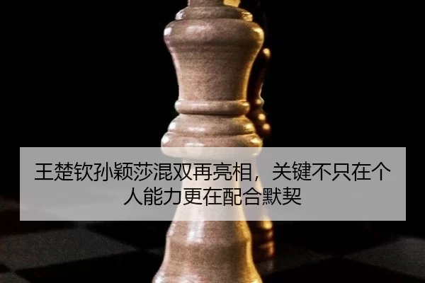 wang-chu-qin-sun-ying-sha-hun-shuang-zai-liang-xiang-guan-jian-bu-zhi-zai-ge-ren-neng-li-geng-zai-pei-he-mo-qi-3-334.jpg