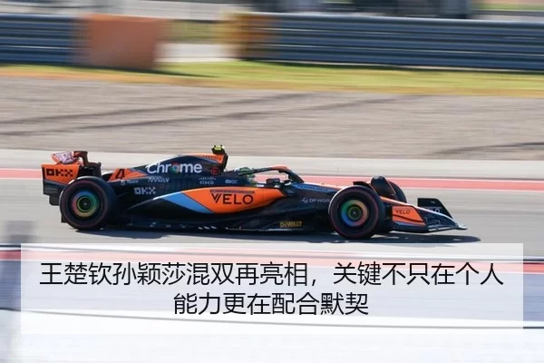 王楚钦孙颖莎混双再亮相，关键不只在个人能力更在配合默契
