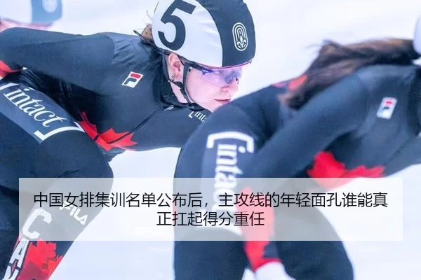 zhong-guo-nv-pai-ji-xun-ming-dan-gong-bu-hou-zhu-gong-xian-de-nian-qing-mian-kong-shui-neng-zhen-zheng-kang-qi-de-fen-2-789.jpg